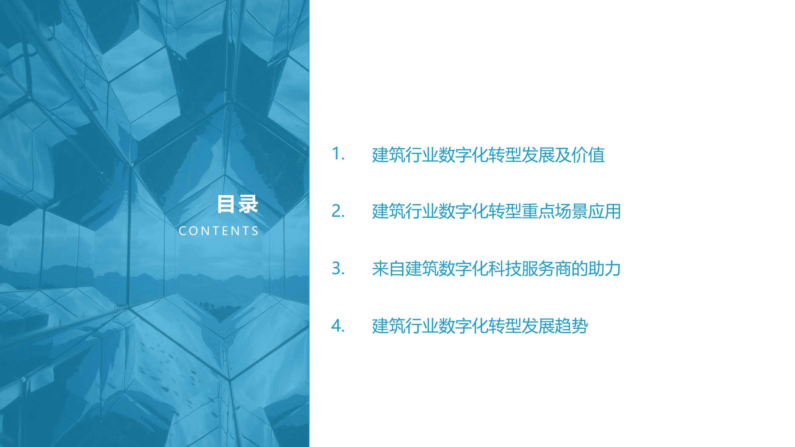 2022中国建筑行业数字化转型研究报告（40页）