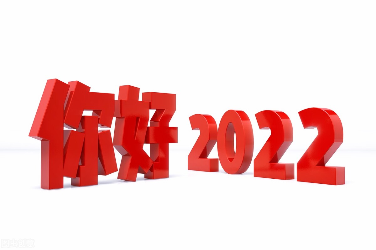 告别旧岁启新程：2021感恩落幕，2022携手逐梦再出发！