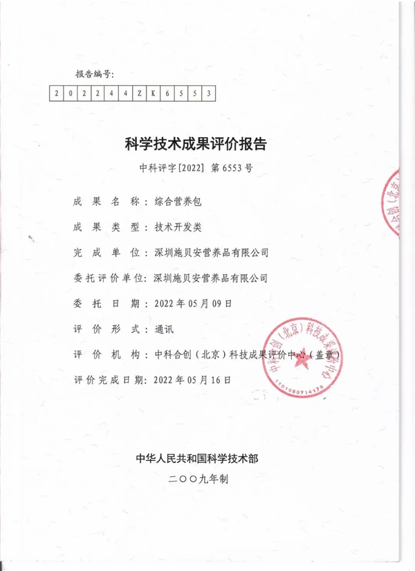 施贝安取得“综合营养包”科学技术成果评价报告