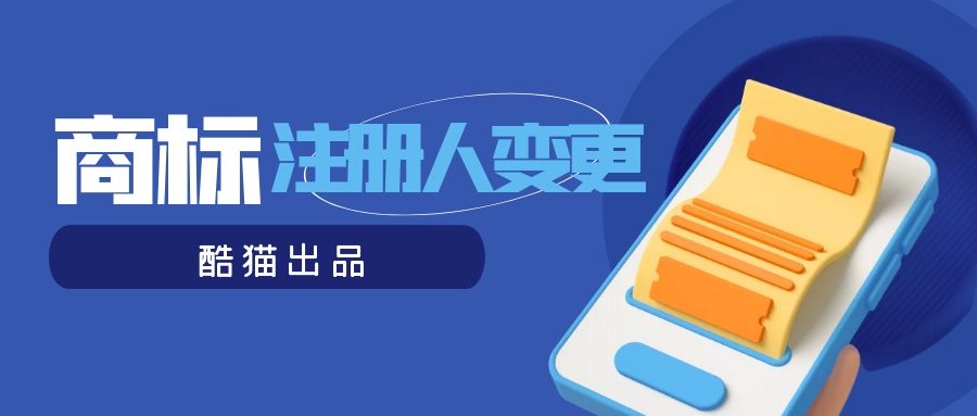 商标自助注册（商标注册人名义变更流程是什么）