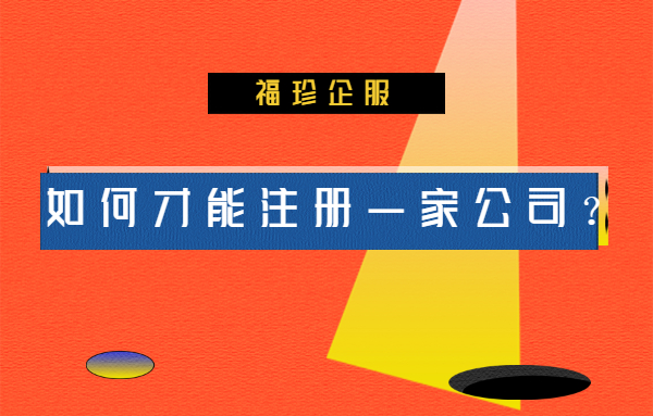 个体户怎么注册公司（如何才能注册一家公司）