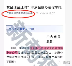 三木珠宝涉嫌非法集资改头换面为鑫琦珠宝仍在顶风作案