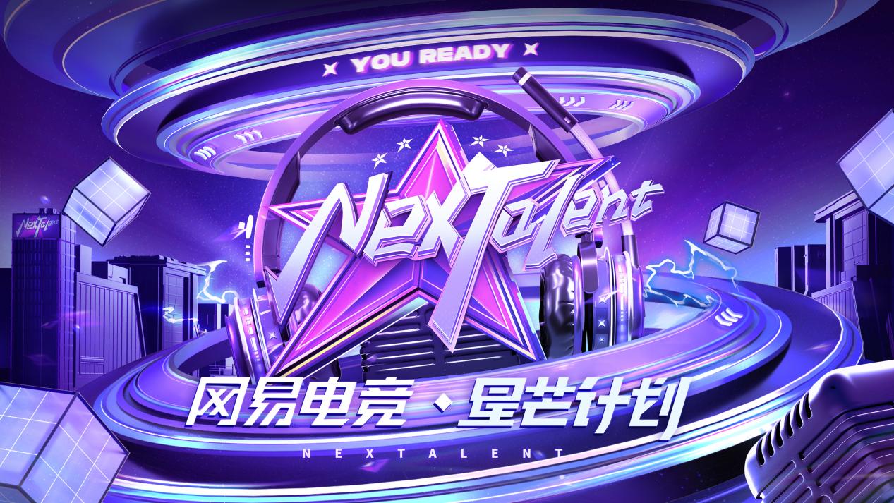 竞新世代锋芒，网易电竞NeXT2022夏季赛燃情开战