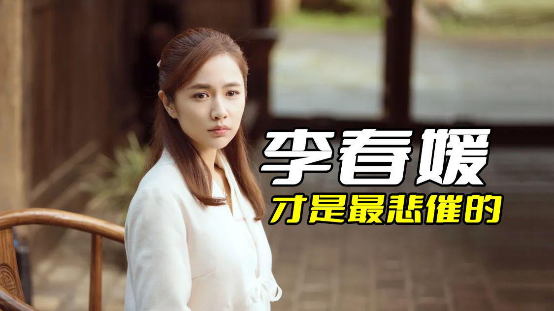 《人生大事》李春媛可能才是最悲催的，因为她出场时间太晚了