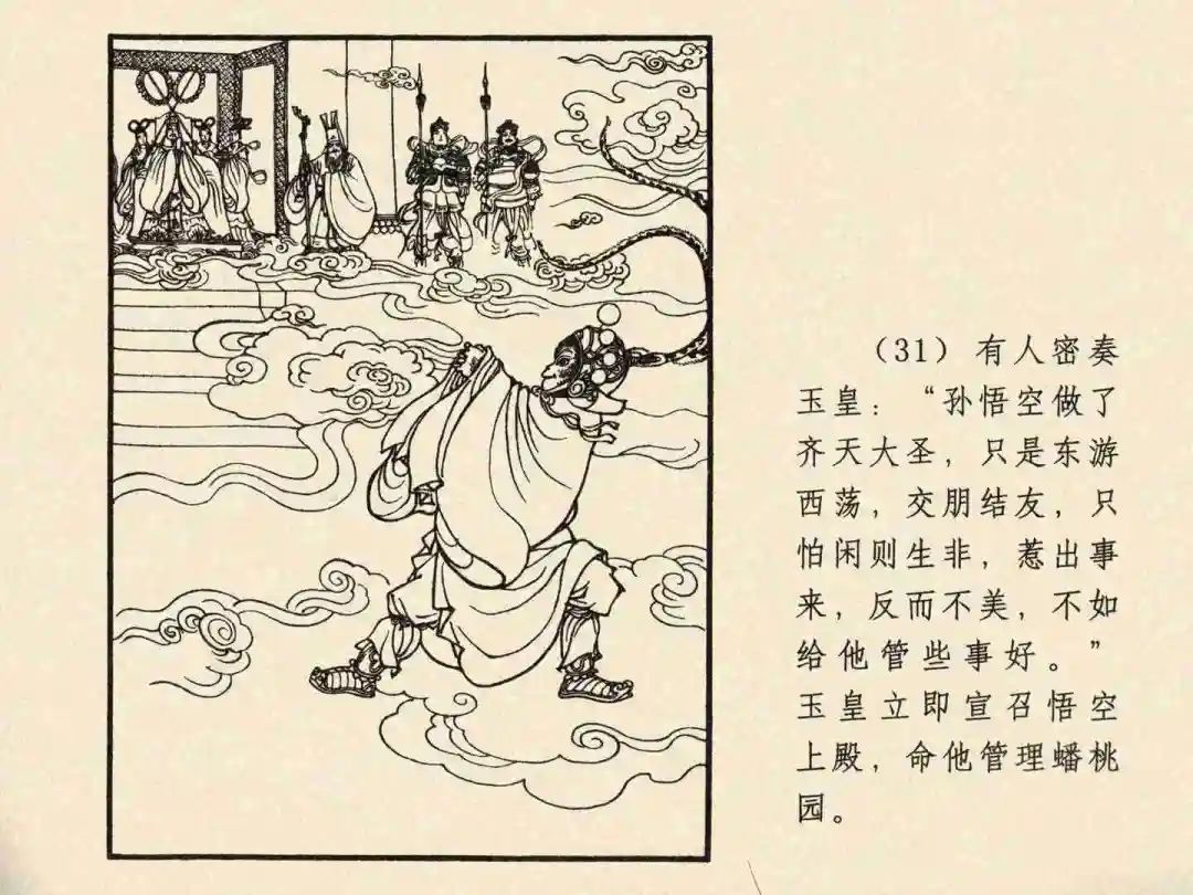 戴敦邦 乐小英版连环画《大闹天宫》