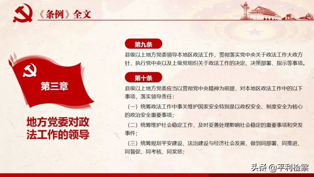 《中国共产党政法工作条例》系列解读