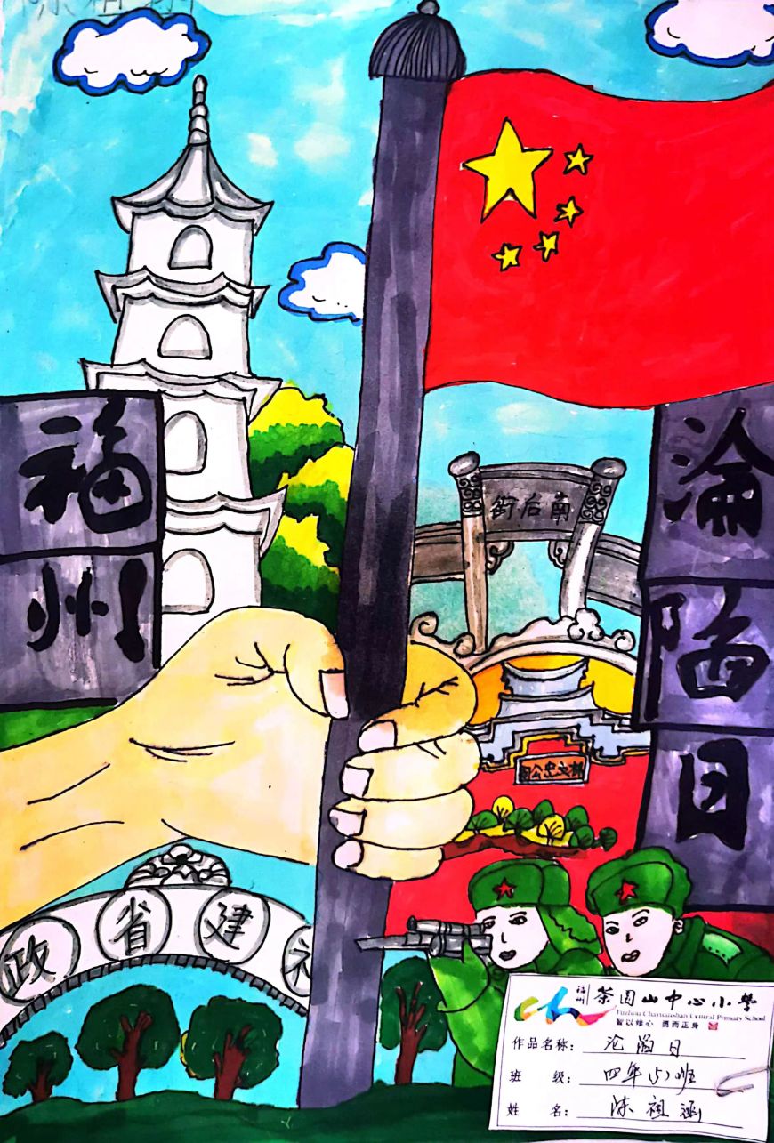 中国科学院大学福建学院附属小学开展福州沦陷日教育活动