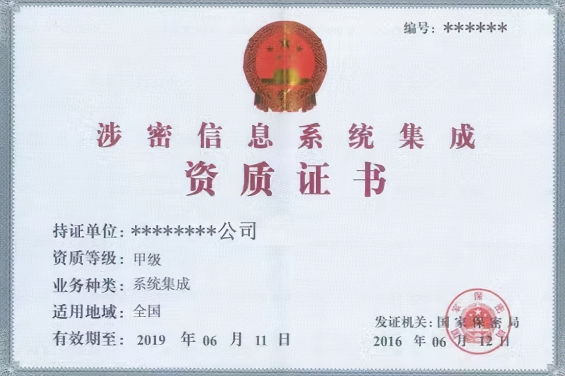 涉密信息系统集成资质「总体集成资质」申请条件
