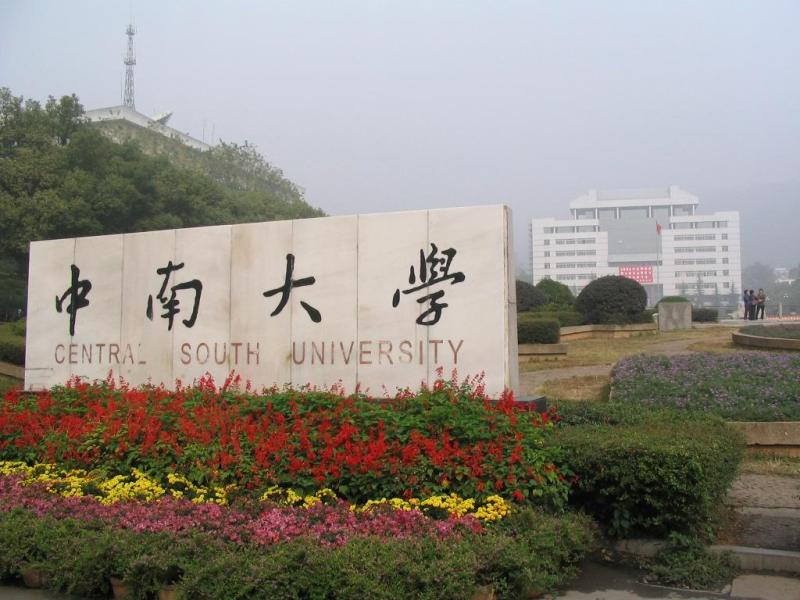 2022升学报考｜聚焦院校｜中南大学