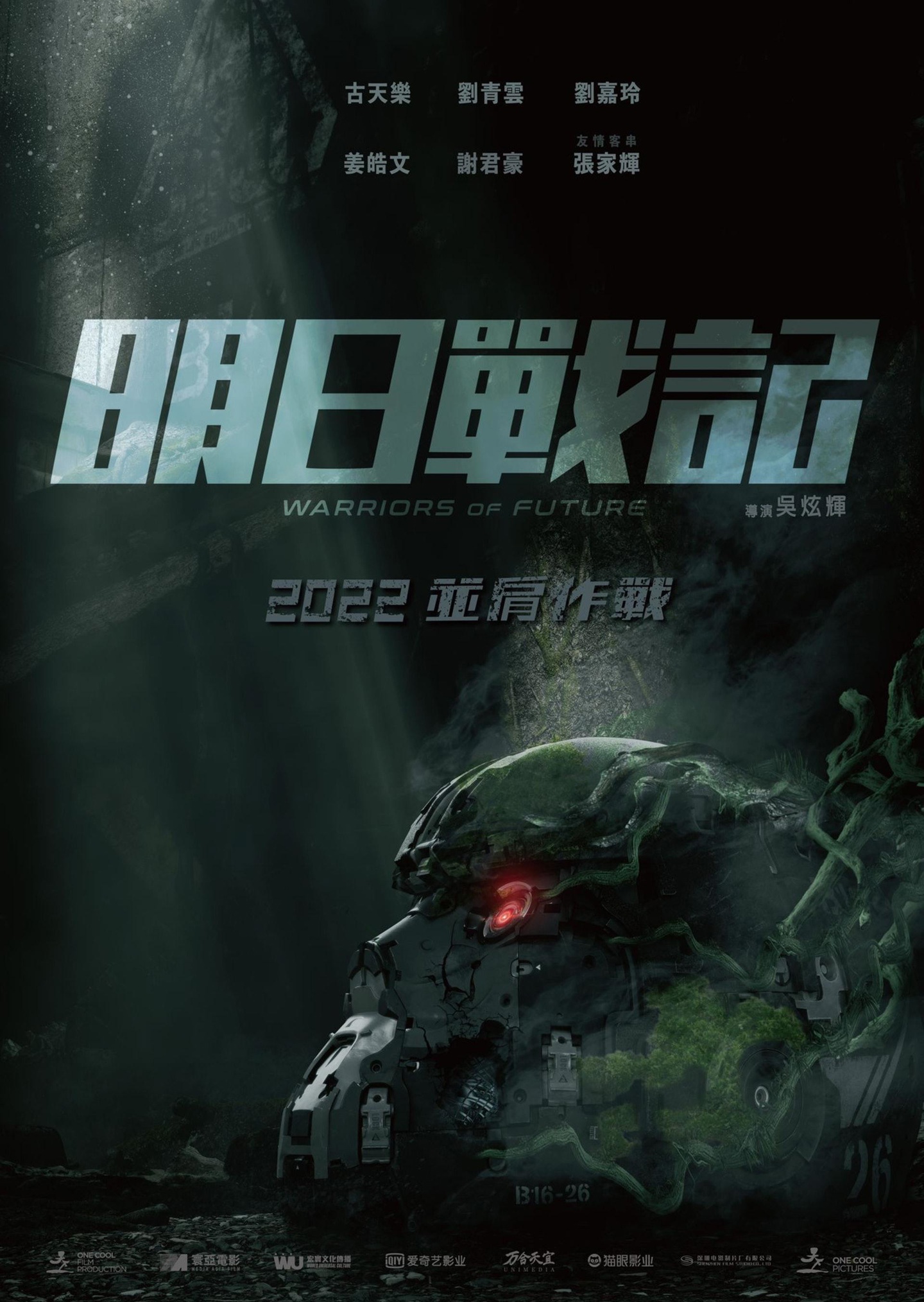 古天乐科幻大片《明日战记》发行通知定档 8 月 12 日上映