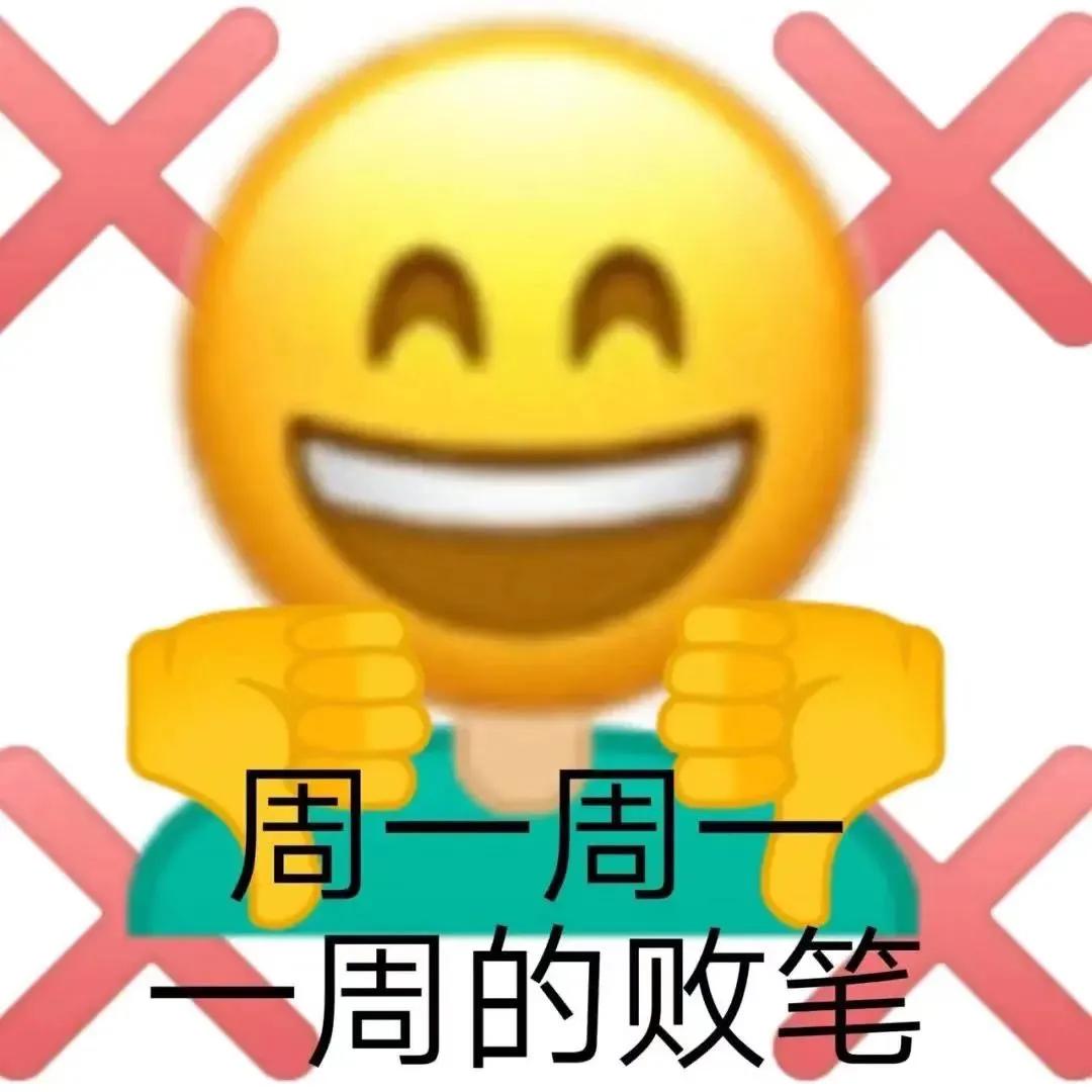 表情包：周一周一，一周的败笔