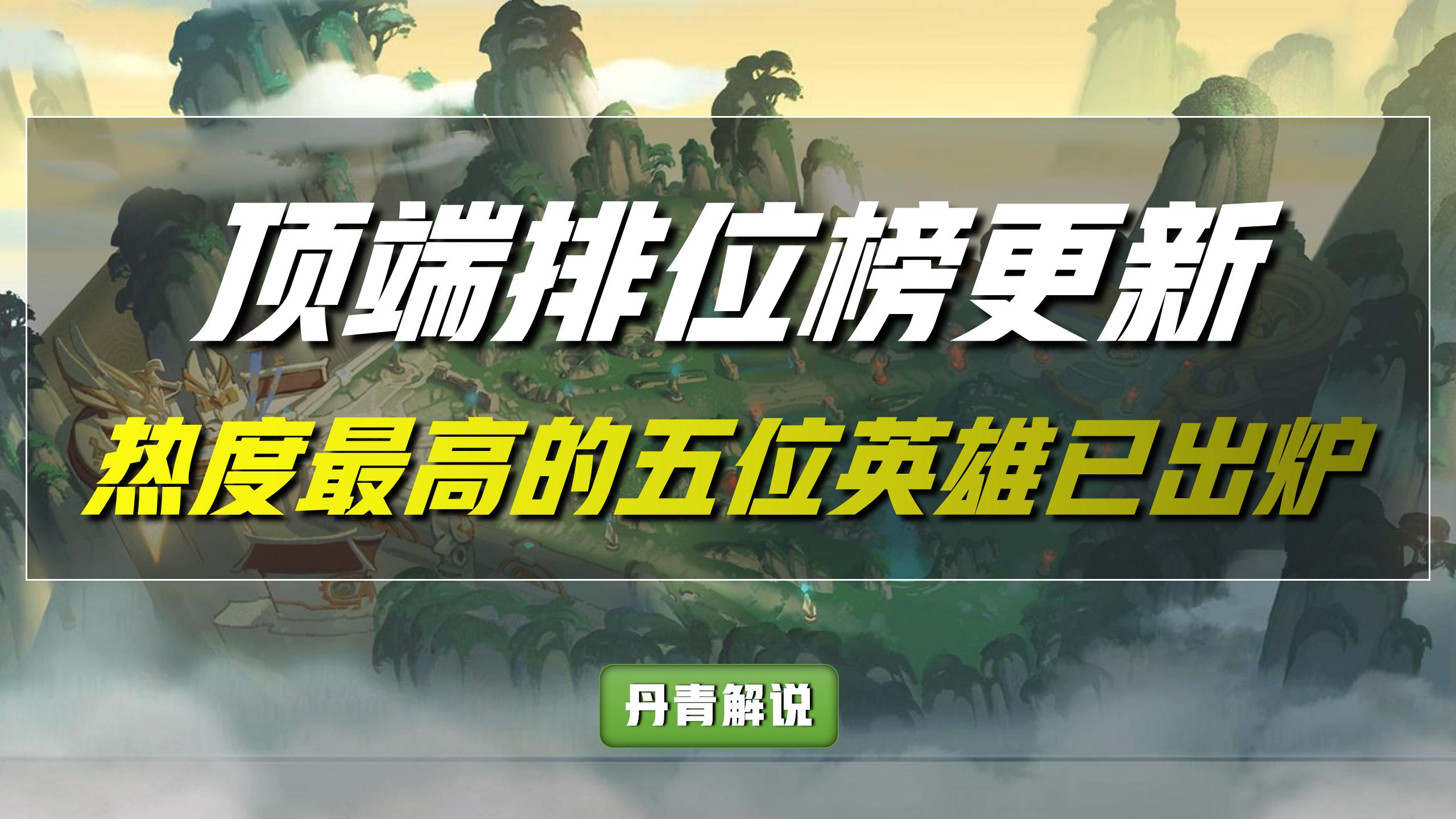 王者荣耀：热度最高的五位英雄出炉，娜可露露成功逆袭成T0级打野
