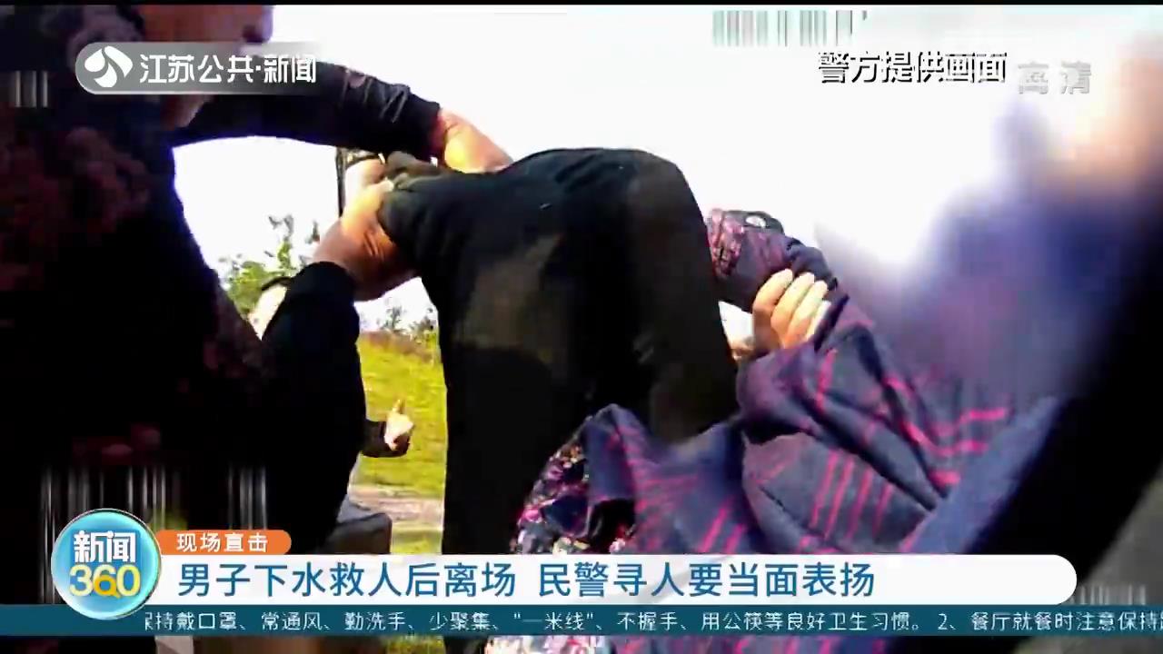 南京：男子下水救人后悄悄离场 民警寻人要当面表扬