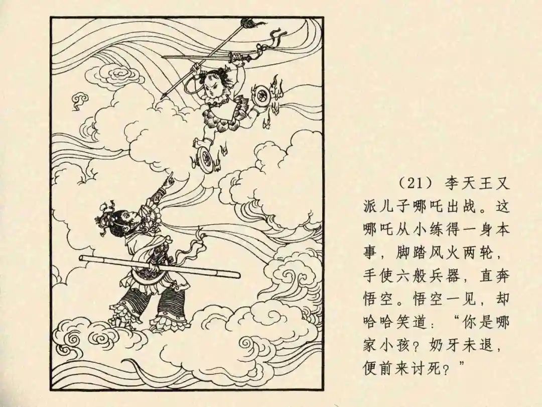 戴敦邦 乐小英版连环画《大闹天宫》