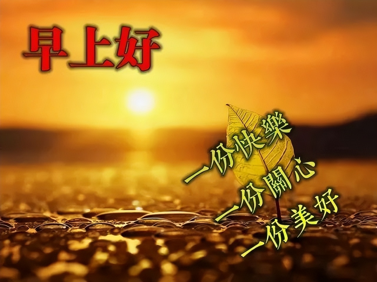 在乎你的人会不断祝福你 朋友们星期二早上好 生命不求富贵只求平安图片