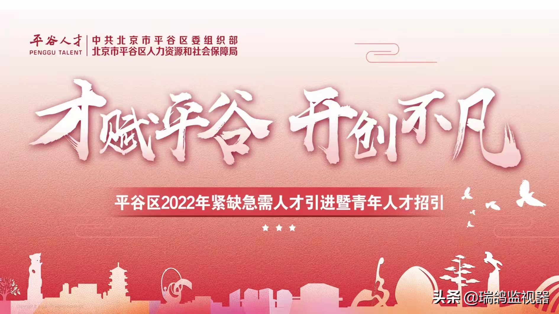 平谷区重点企业与紧缺急需人才直播“云牵手”，铠甲一号全程助力