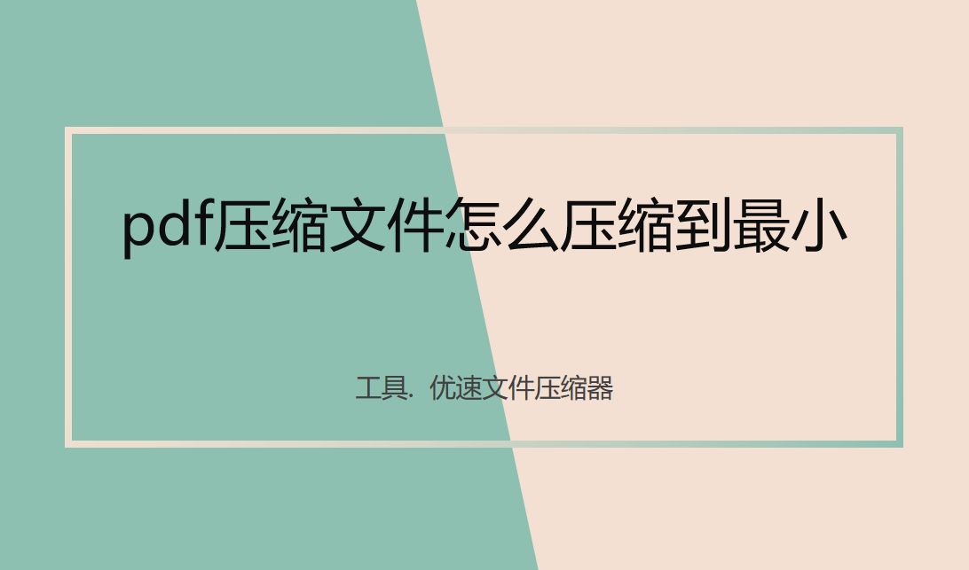 pdf压缩文件怎么压缩到最小