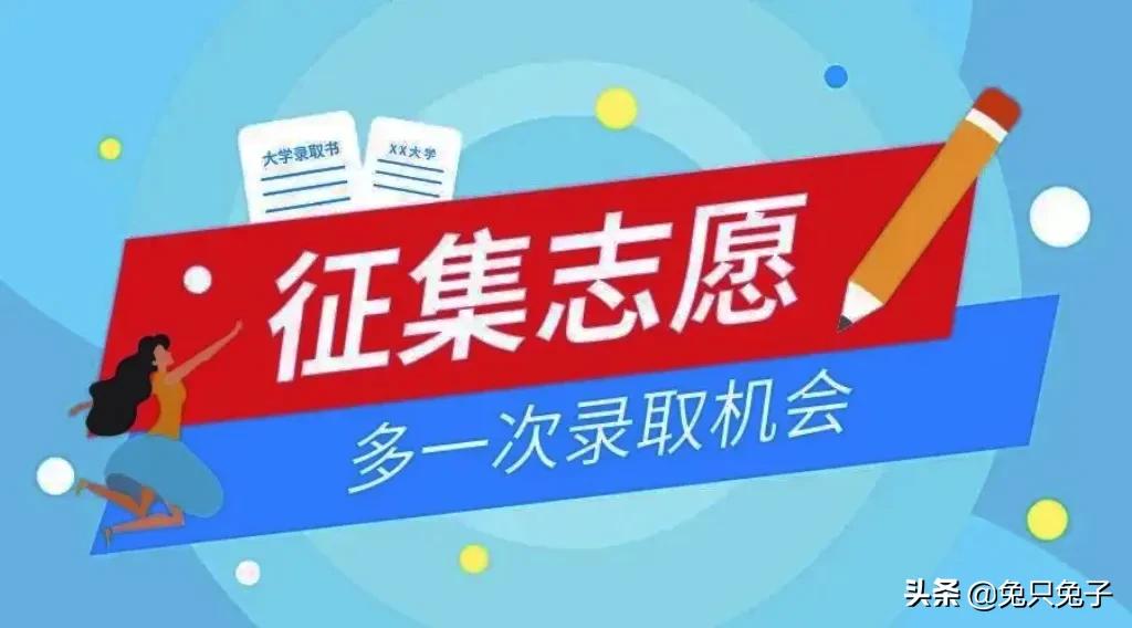2022高考志愿填报，什么是征集志愿，适合哪些考生