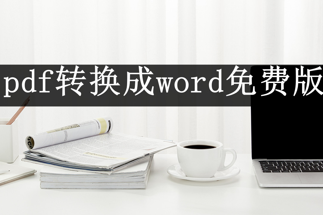 pdf转换成word怎么操作(pdf怎么转为word文档)