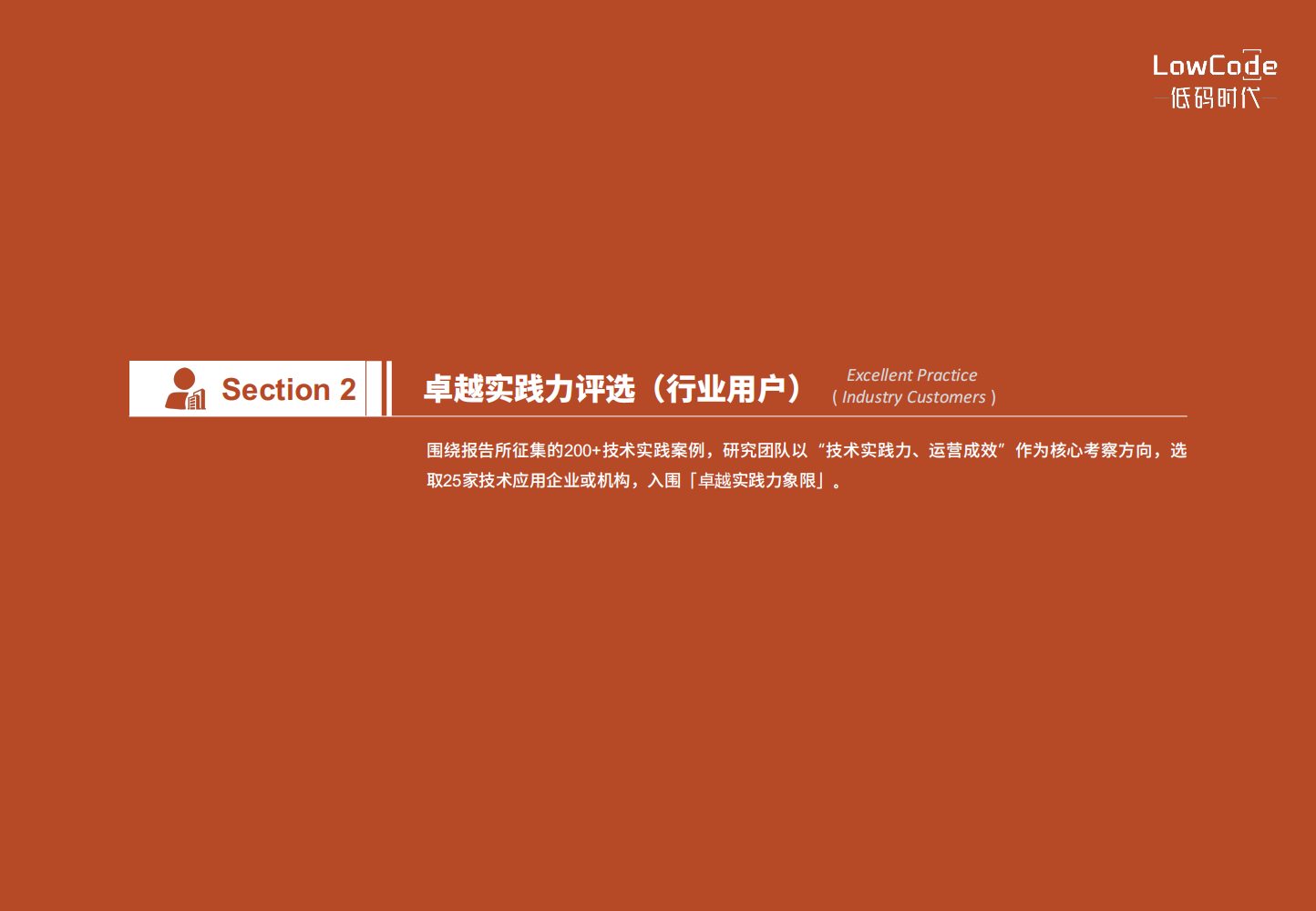 2022中国低代码、零代码行业研究报告（未来趋势、细分领域实践）