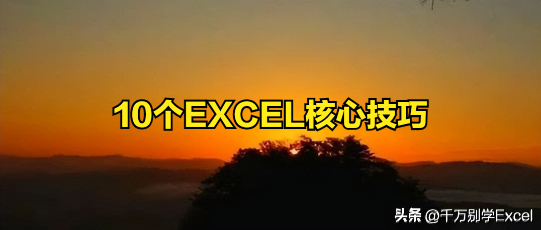 问能否列举职场办公人员常用的10个Excel核心技巧？