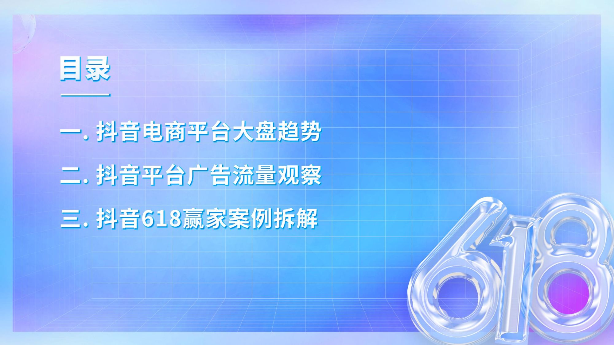 2022抖音618大促营销观察（附下载）