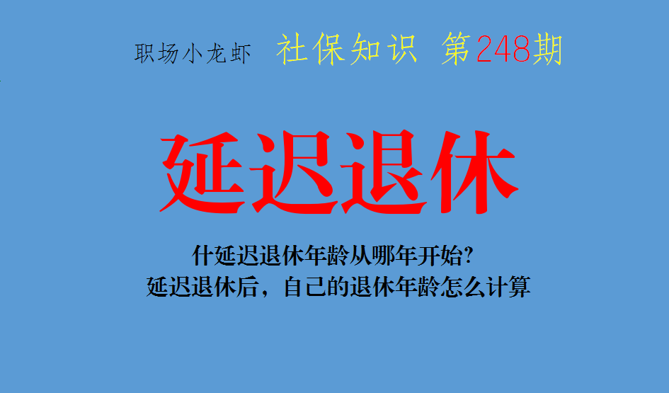 延迟退休年龄何时开始？延迟退休后，自己的退休年龄怎么计算