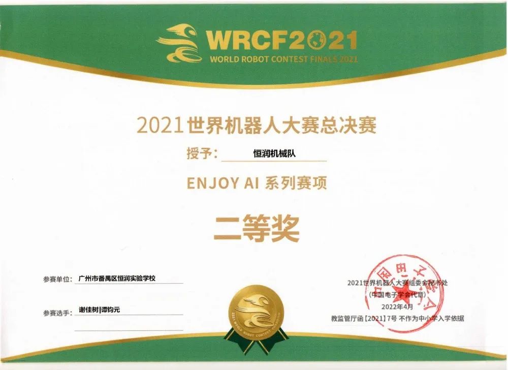 喜报：恒润实验学校喜获世界机器人大赛全国大奖