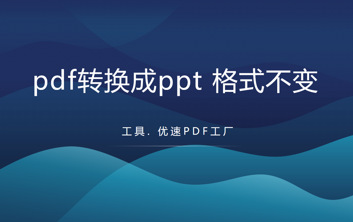 pdf转换成ppt的方法(pdf转换成ppt的方法电脑)