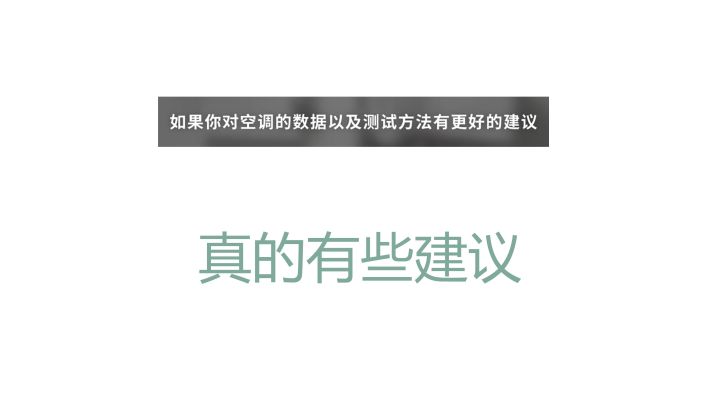 小米空调又在评测中翻车了？