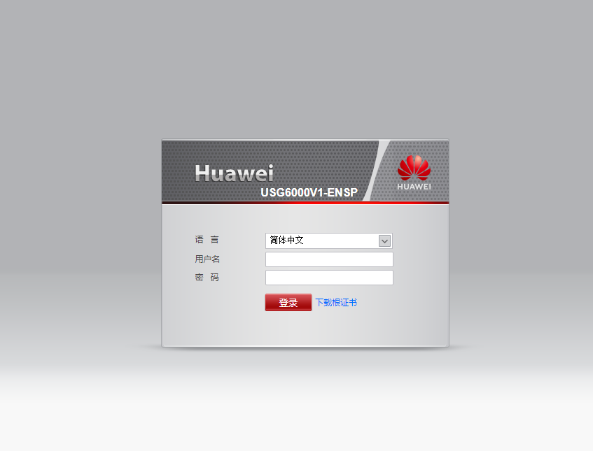 华为模拟器Web配置防火墙