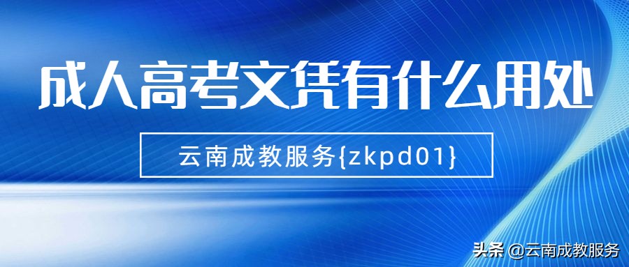 成人高考文凭有什么用处？