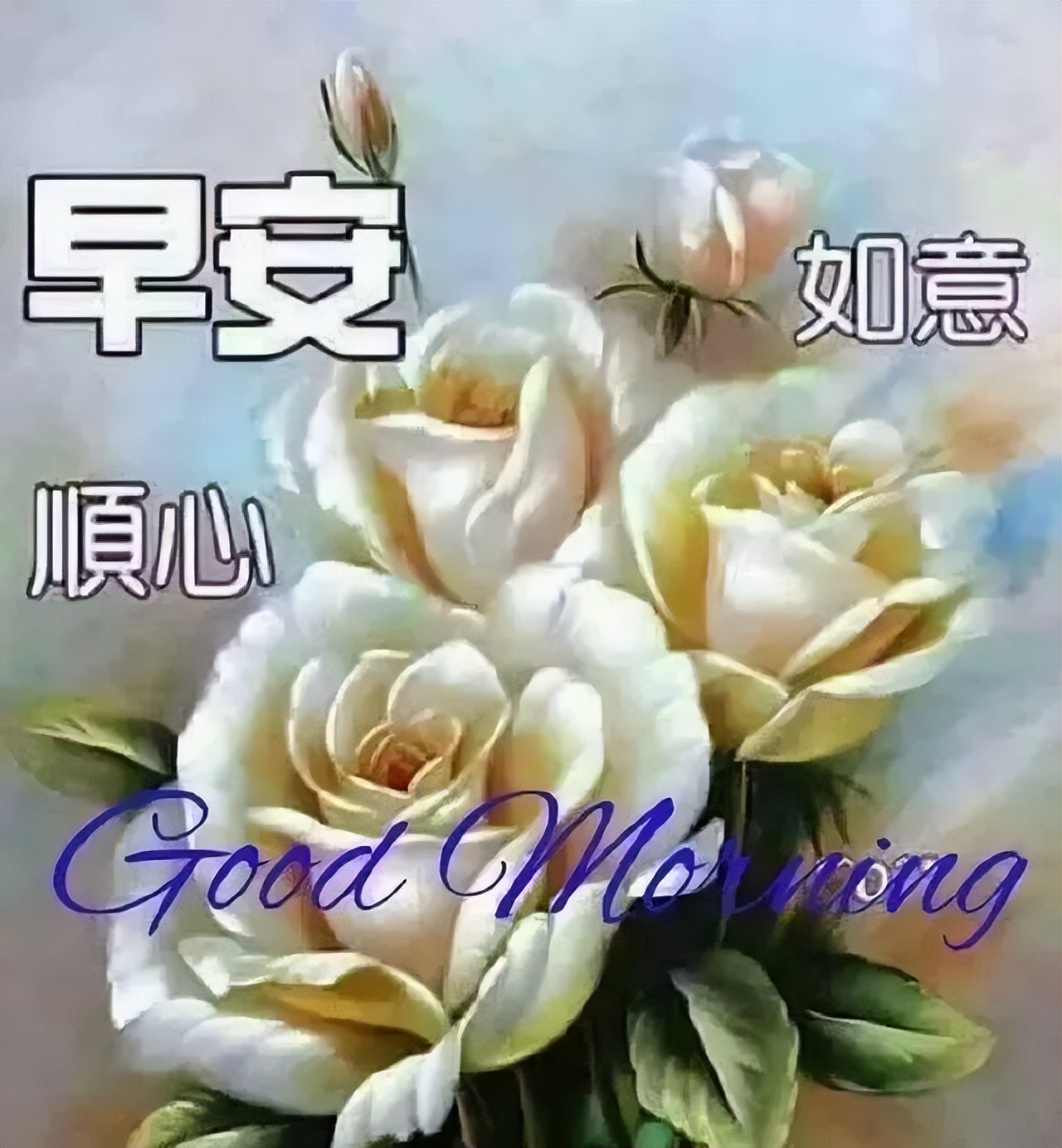 微信群发早上好表情包，清晨祝福，事事顺心、早安吉祥、开心健康图片