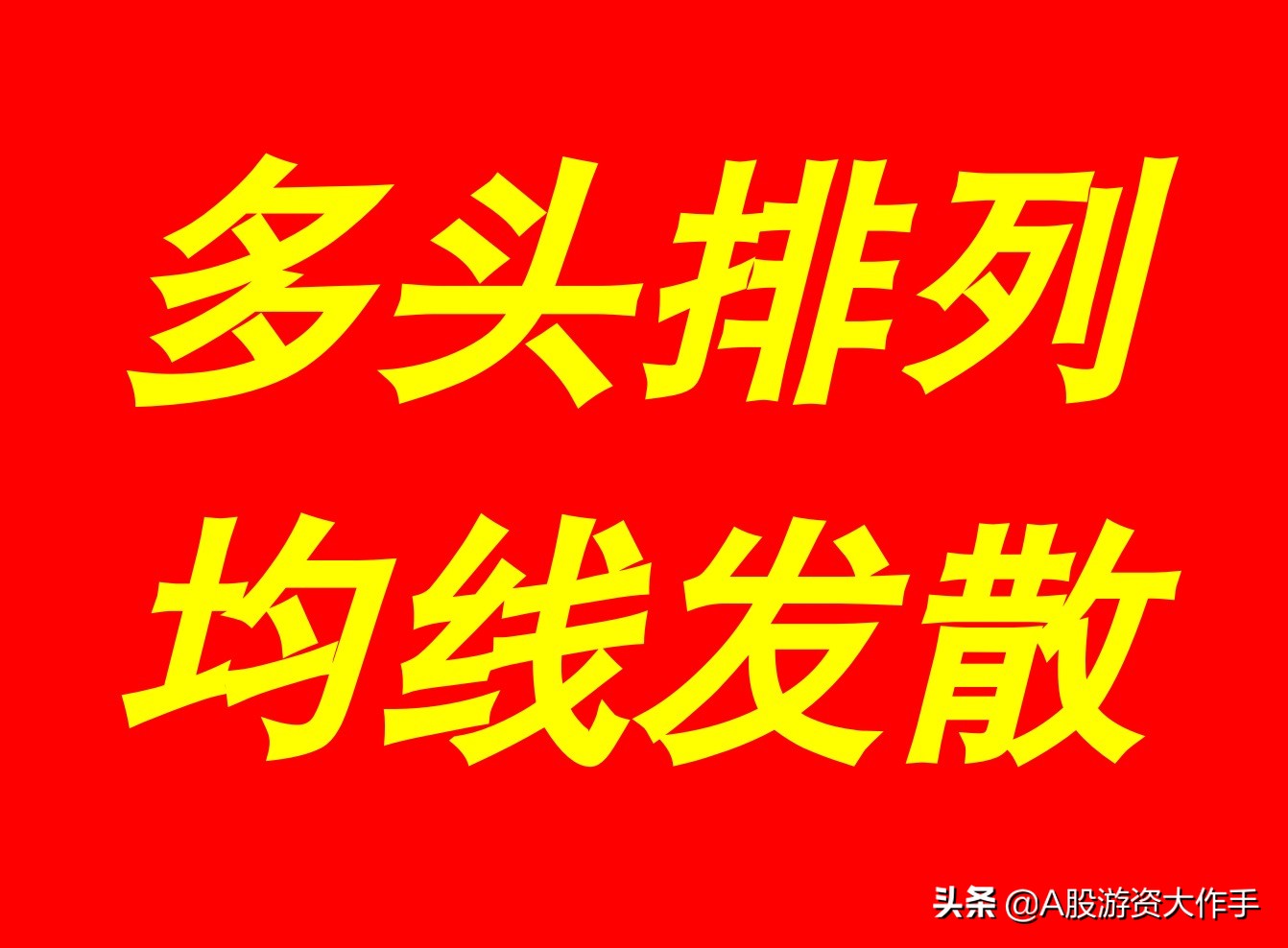 A股主力重仓！中长期潜伏，十大牛股，均线多头排列且温和发散精选汇总