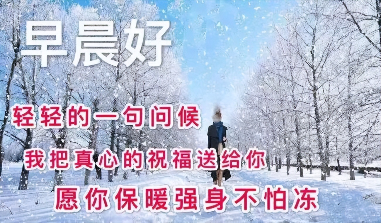 新的一天早上好表情包动态更新 天寒别忘了保暖图片
