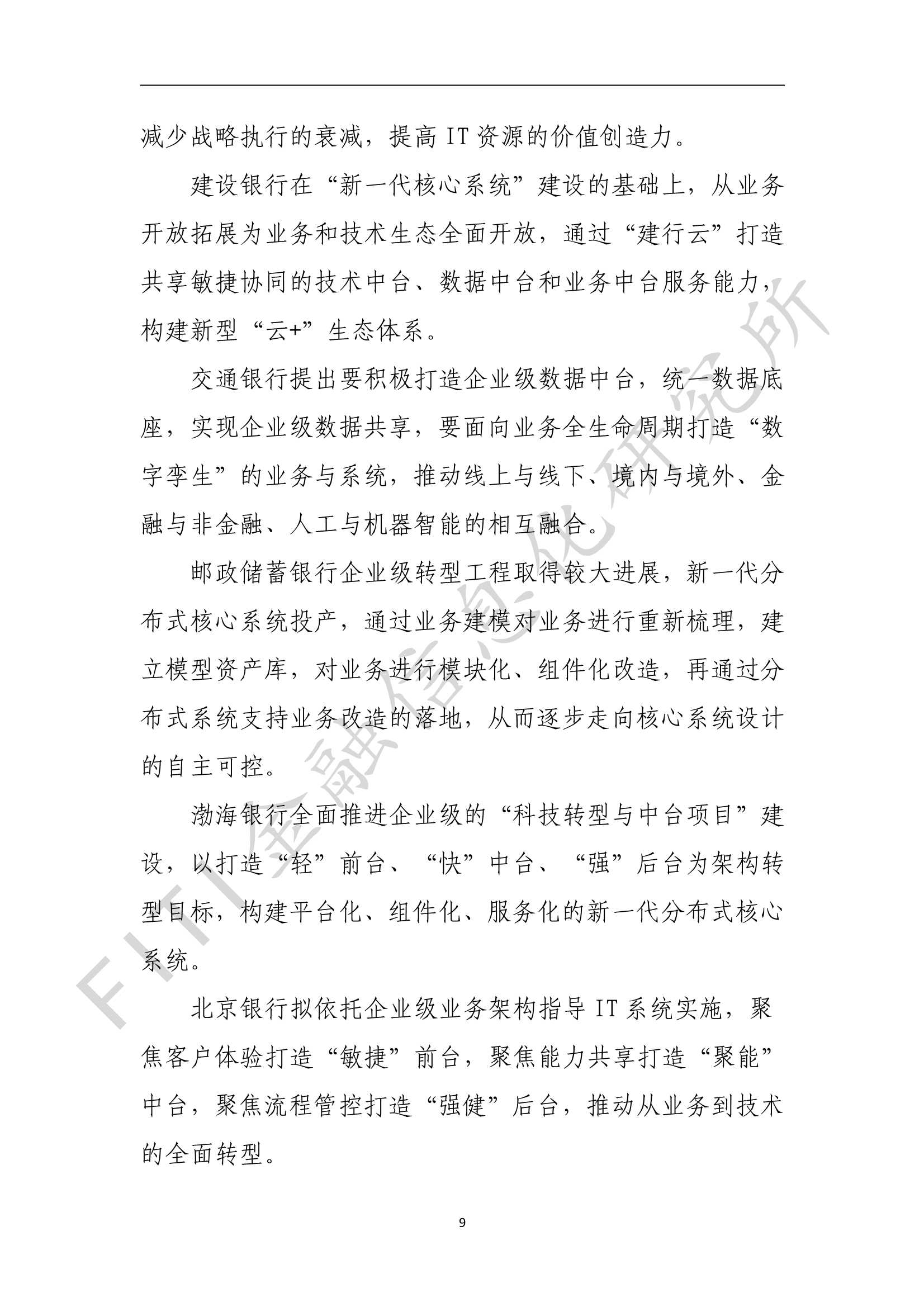 金融业数字化转型发展报告