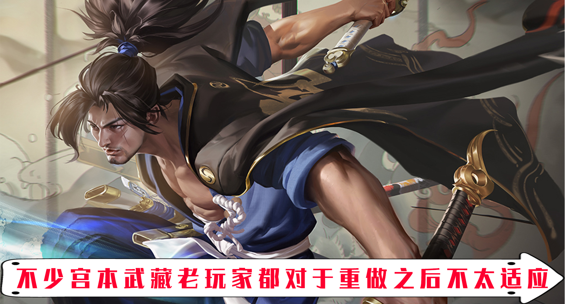 王者荣耀新版宫本武藏重做上线 不少玩家表示强度并不令人满意