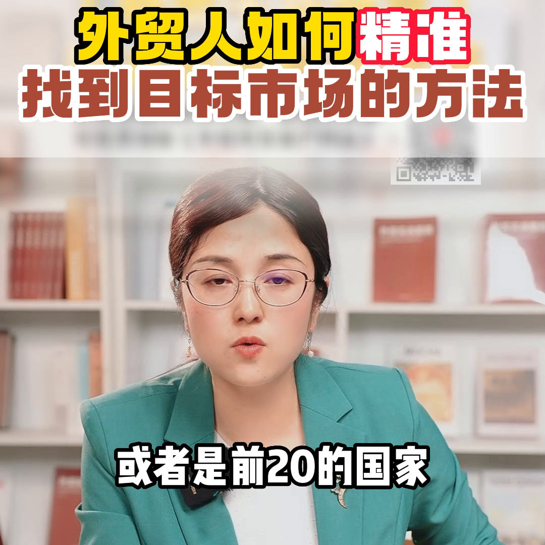 怎样精准定位自己的外贸市场呢(外贸人如何精准找到目标市场的方法)