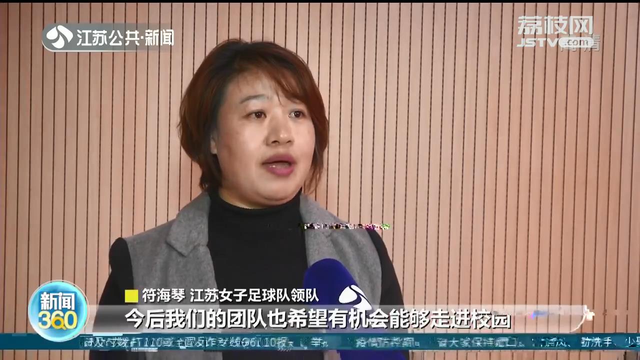 江苏女足国脚解除隔离 女足领队：希望能够走进校园