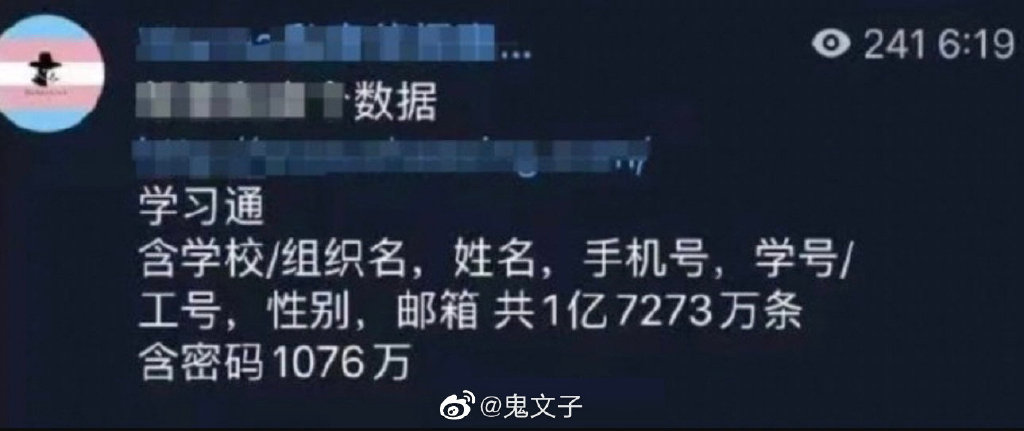 学习通信息泄露，疑似一亿七千万条