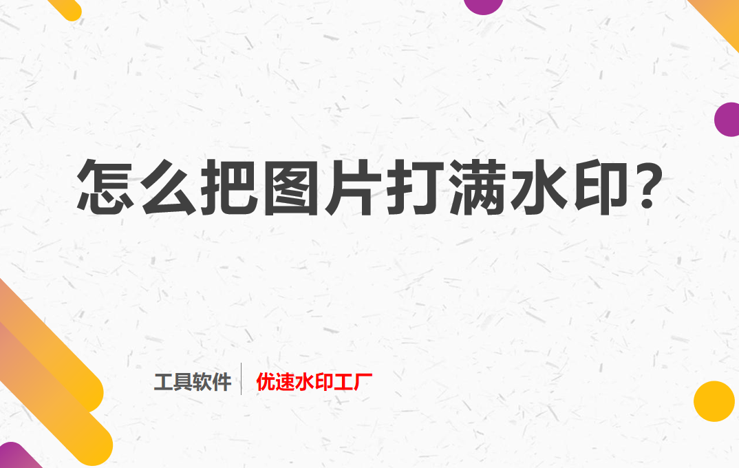 图片怎么打满屏的水印？