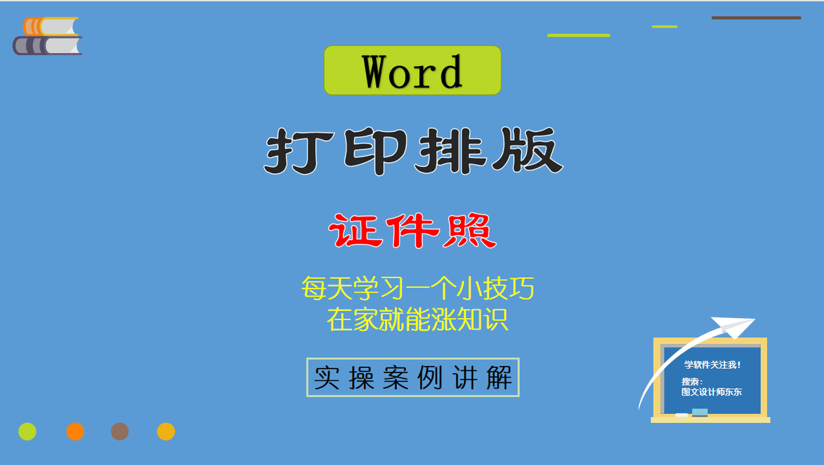 用Word打印证件照(Word打印证件照)