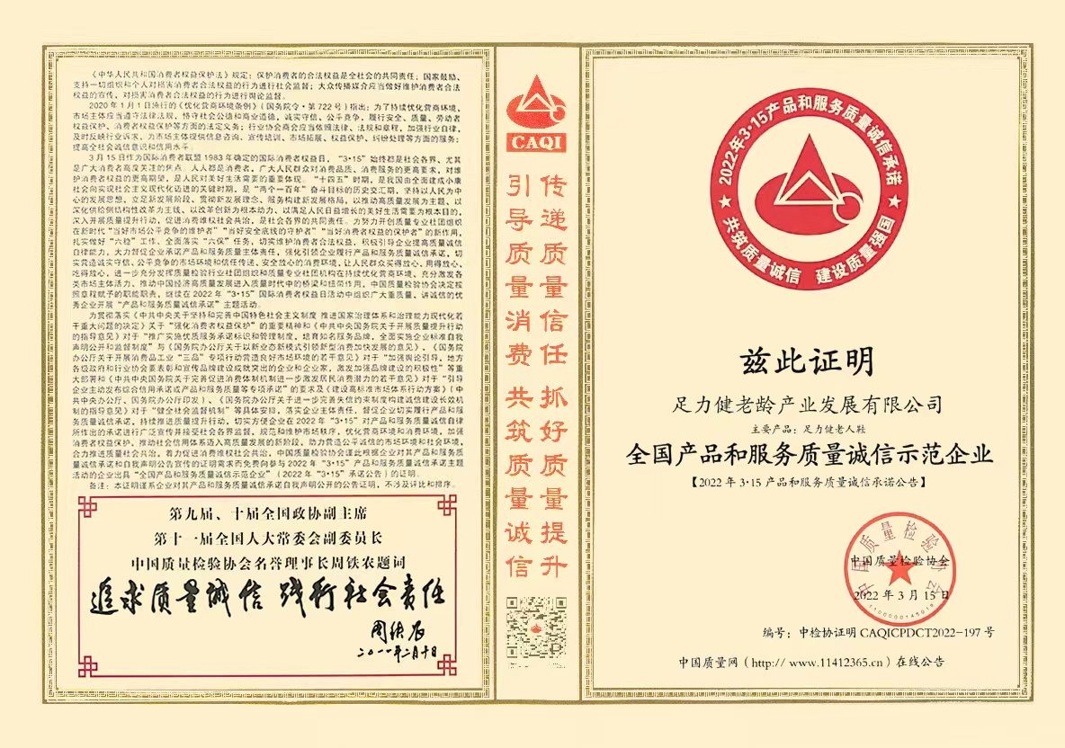 中国质量检验协会为足力健老人鞋产品品质及服务颁发权威证书