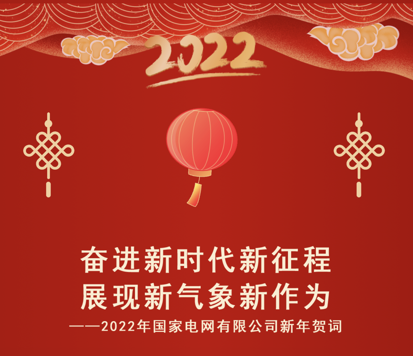 2022年国家电网有限公司新年贺词