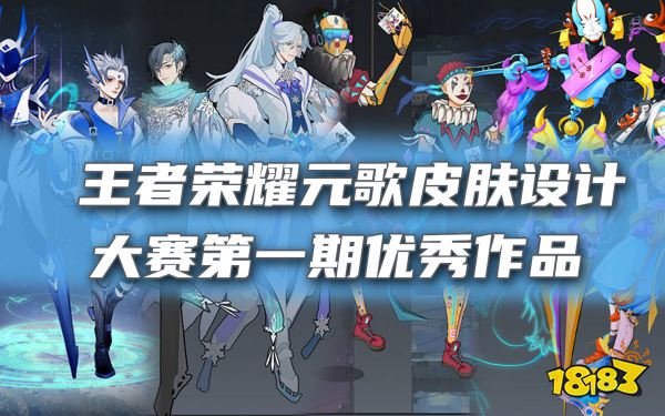 王者荣耀元歌源梦共创精彩作品！你投票给谁？