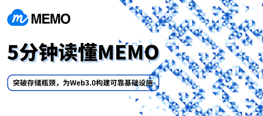 5分钟读懂MEMO：突破存储瓶颈，为Web3.0构建可靠基础设施