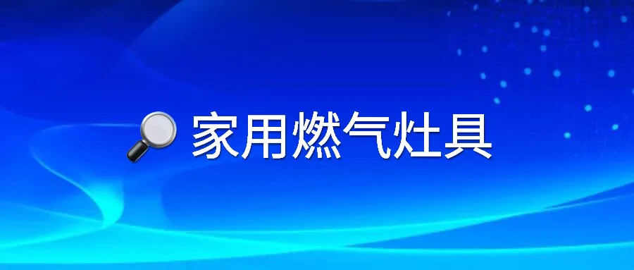 三项燃气具国标发布，首次将集成灶等新兴产品纳入标准内容