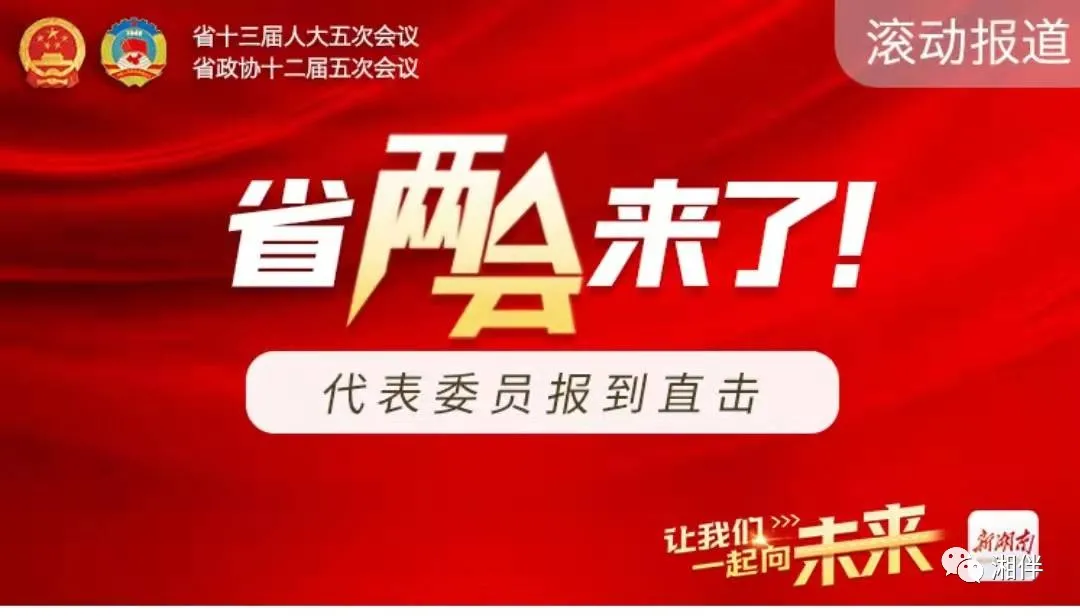 连线省两会｜怀化市出席省“两会”的代表委员抵达长沙