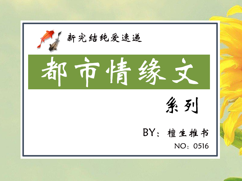 五本纯爱都市甜文：为了哄住心爱的小作精，霸道总裁苦练土味情话