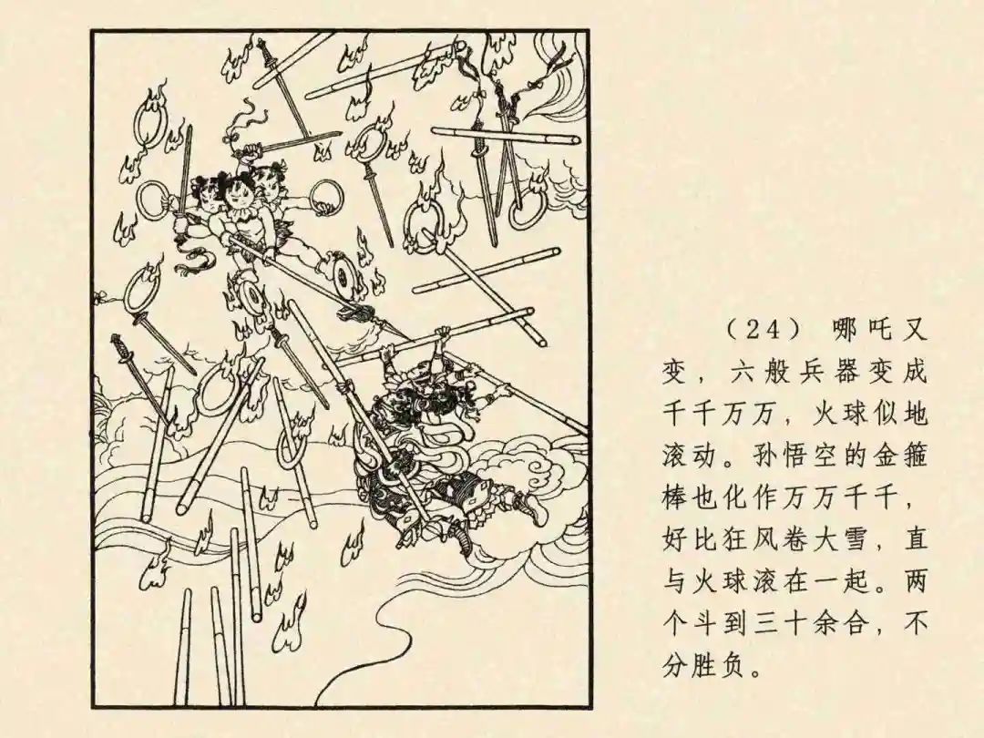 戴敦邦 乐小英版连环画《大闹天宫》